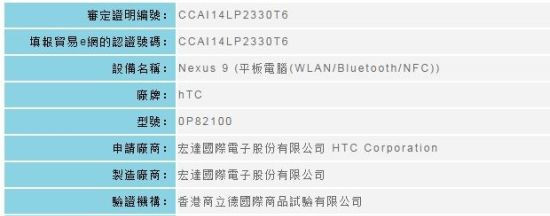 HTC Nexus 9 tiene su nombre confirmado por NCC de Taiw�n